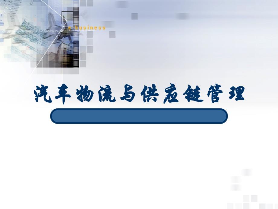 汽车物流与供应链_第1页