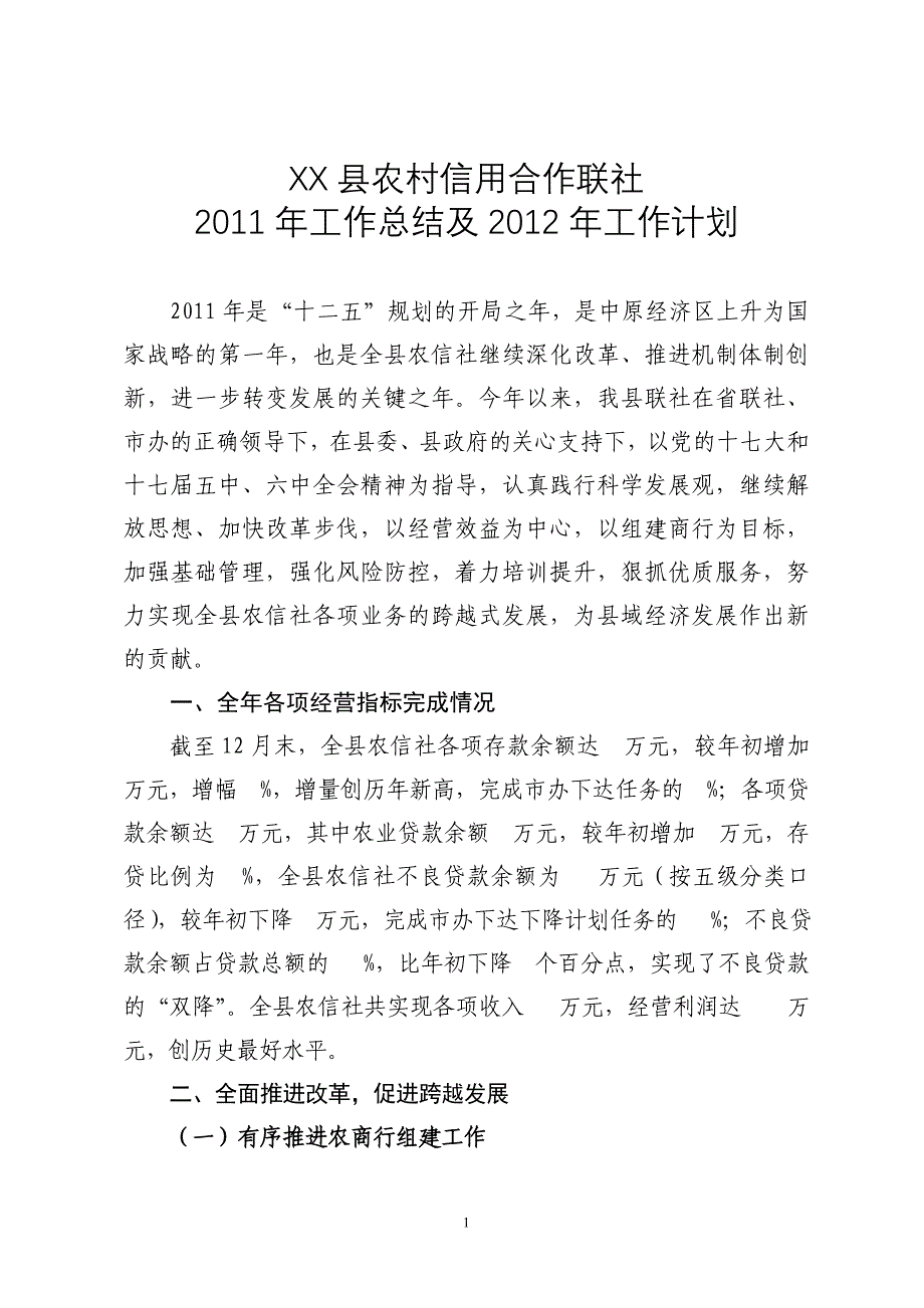 XX县农信联社工作总结及工作计划_第1页