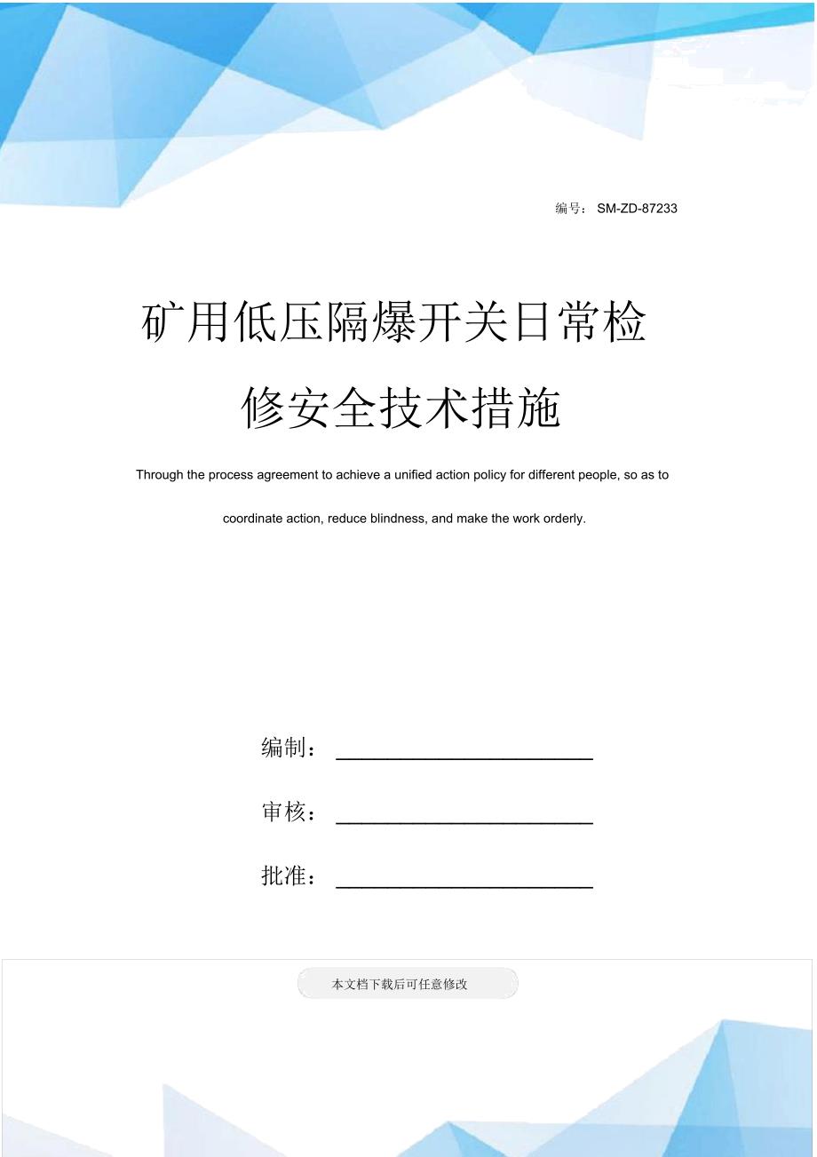 矿用低压隔爆开关日常检修安全技术措施_第1页