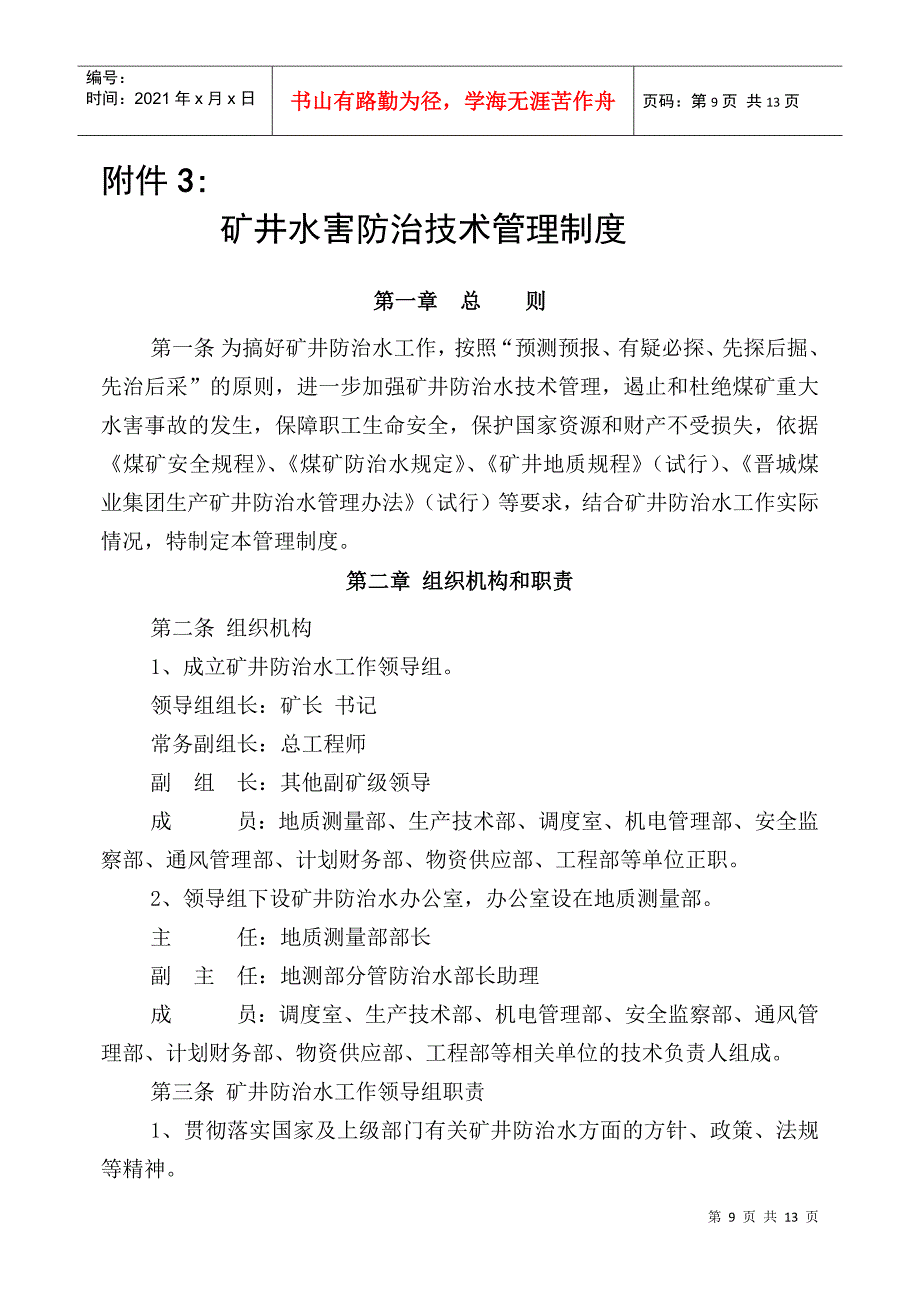 煤矿防治水规定四项制度：水害防治技术管理制度_第1页