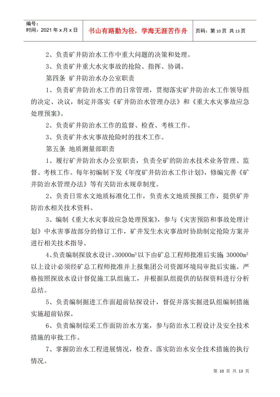 煤矿防治水规定四项制度：水害防治技术管理制度_第2页