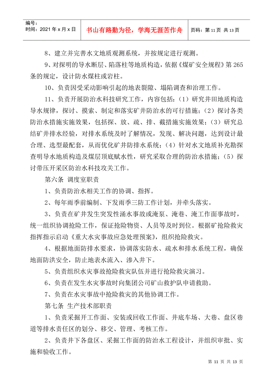 煤矿防治水规定四项制度：水害防治技术管理制度_第3页