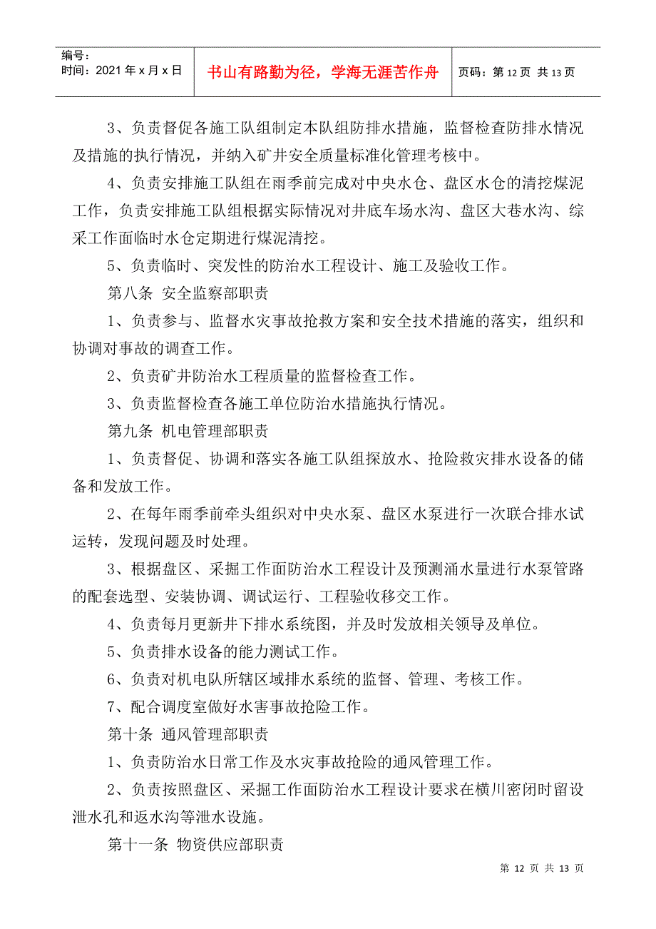 煤矿防治水规定四项制度：水害防治技术管理制度_第4页