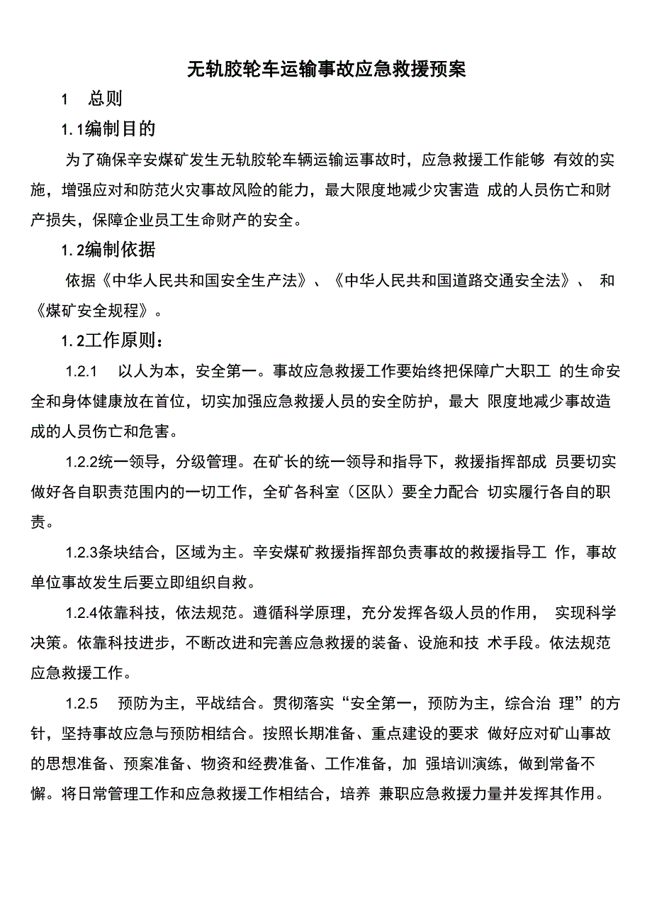 无轨胶轮车运输事故_第2页