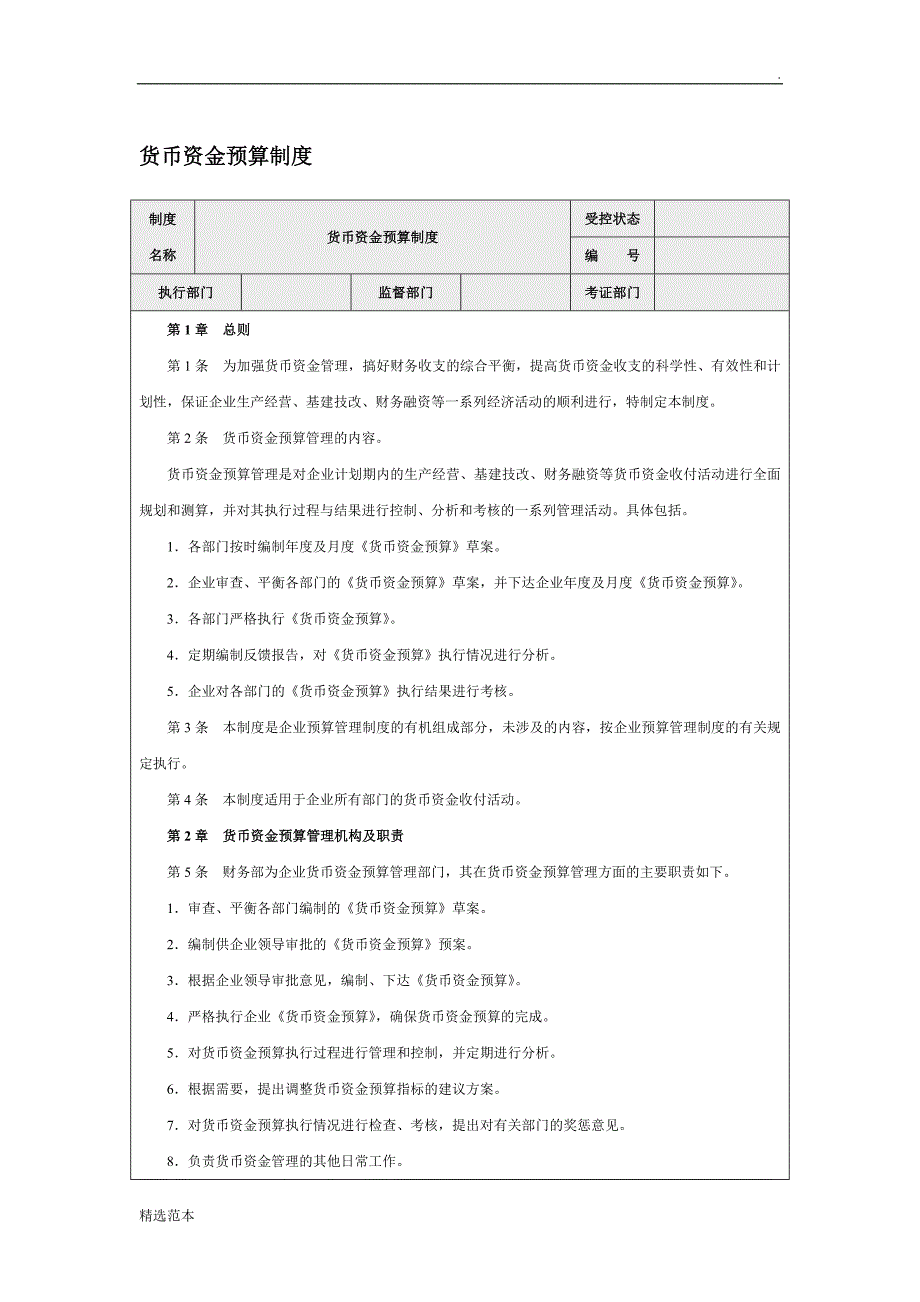 货币资金预算制度.doc_第1页