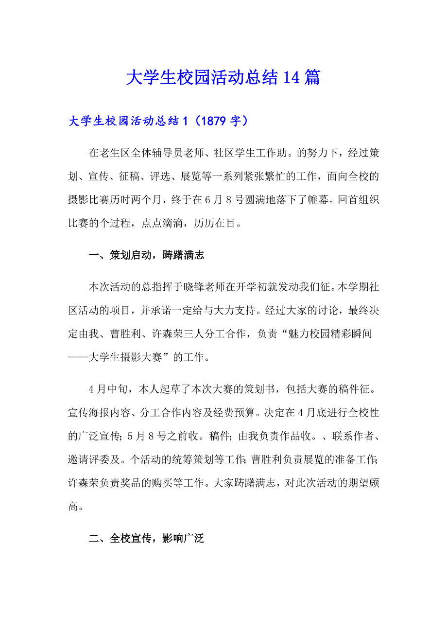 大学生校园活动总结14篇_第1页