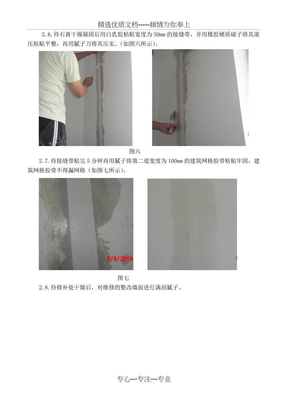 工程维修-室内内墙抹灰开裂处理_第3页
