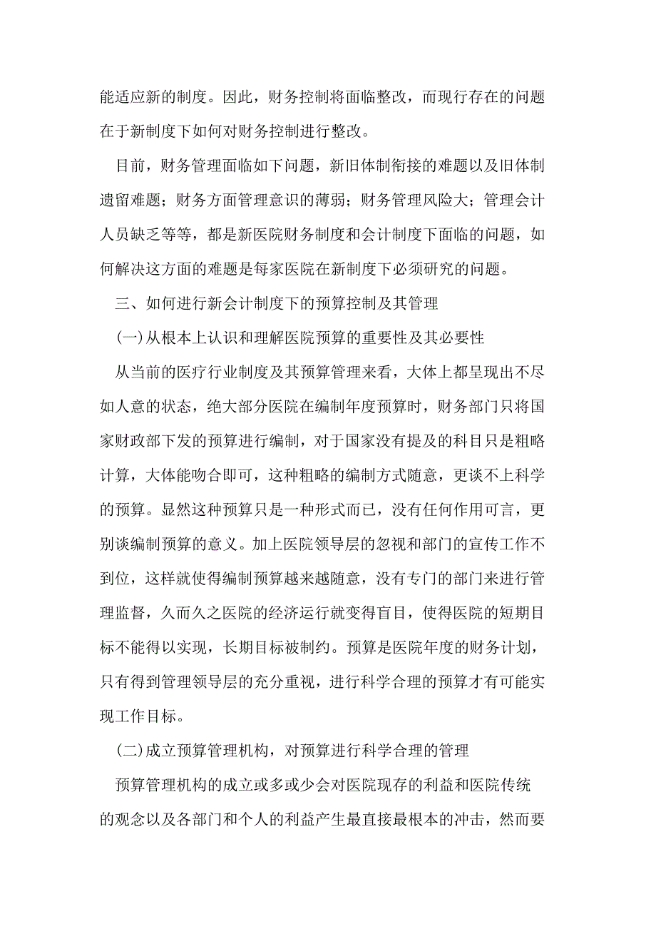 新医院会计制度下医院预算控制与管理.doc_第2页