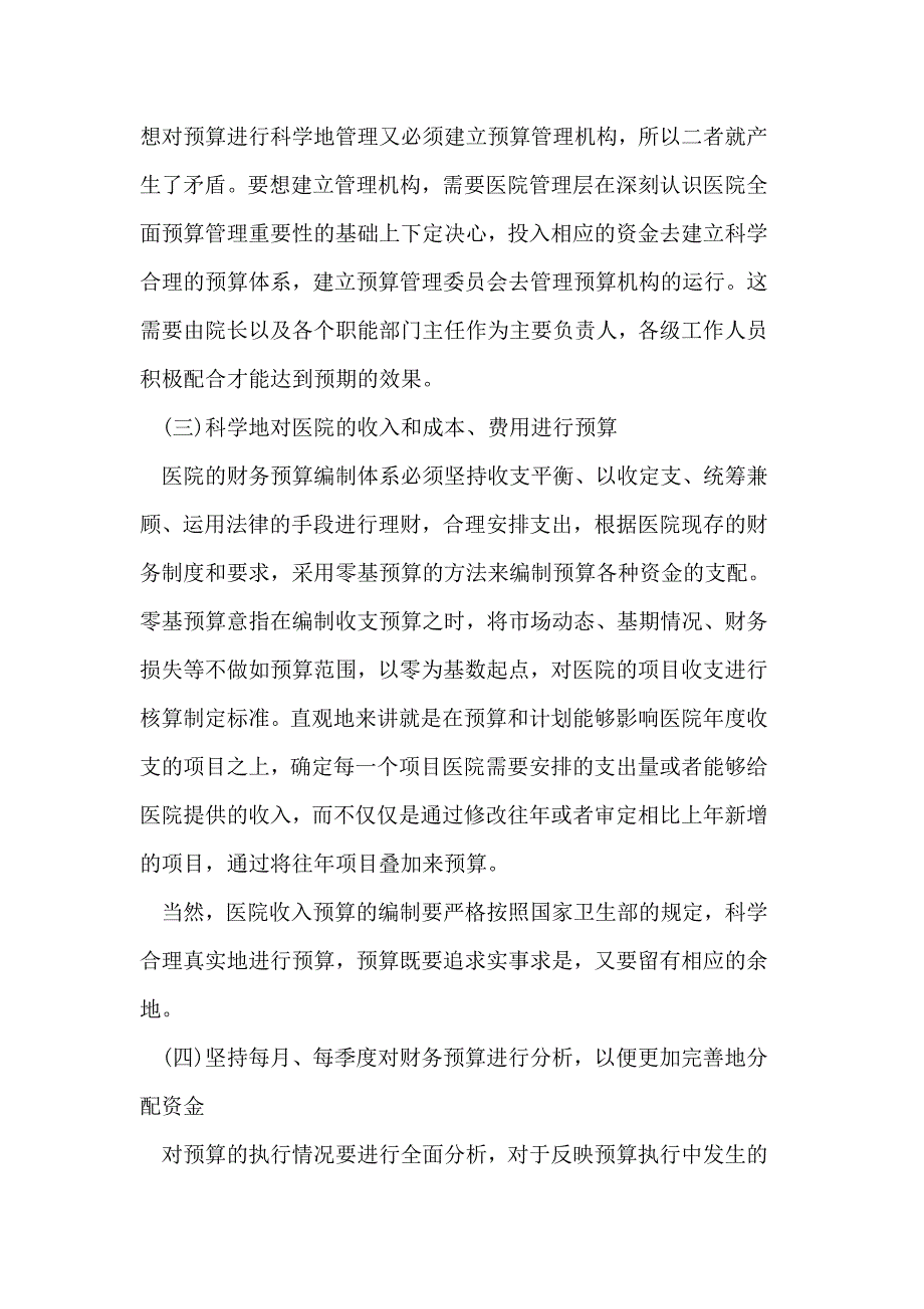 新医院会计制度下医院预算控制与管理.doc_第3页