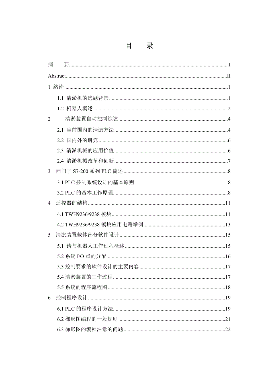 西门子S7-200PLC清淤装置自动控制设计_第3页