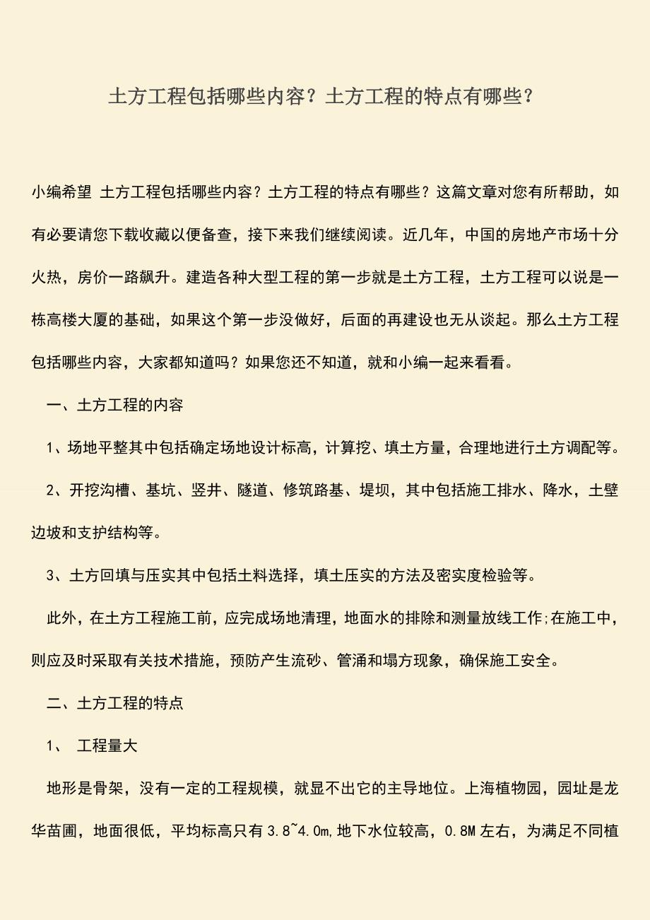 推荐文档：土方工程包括哪些内容？土方工程的特点有哪些？.doc_第1页