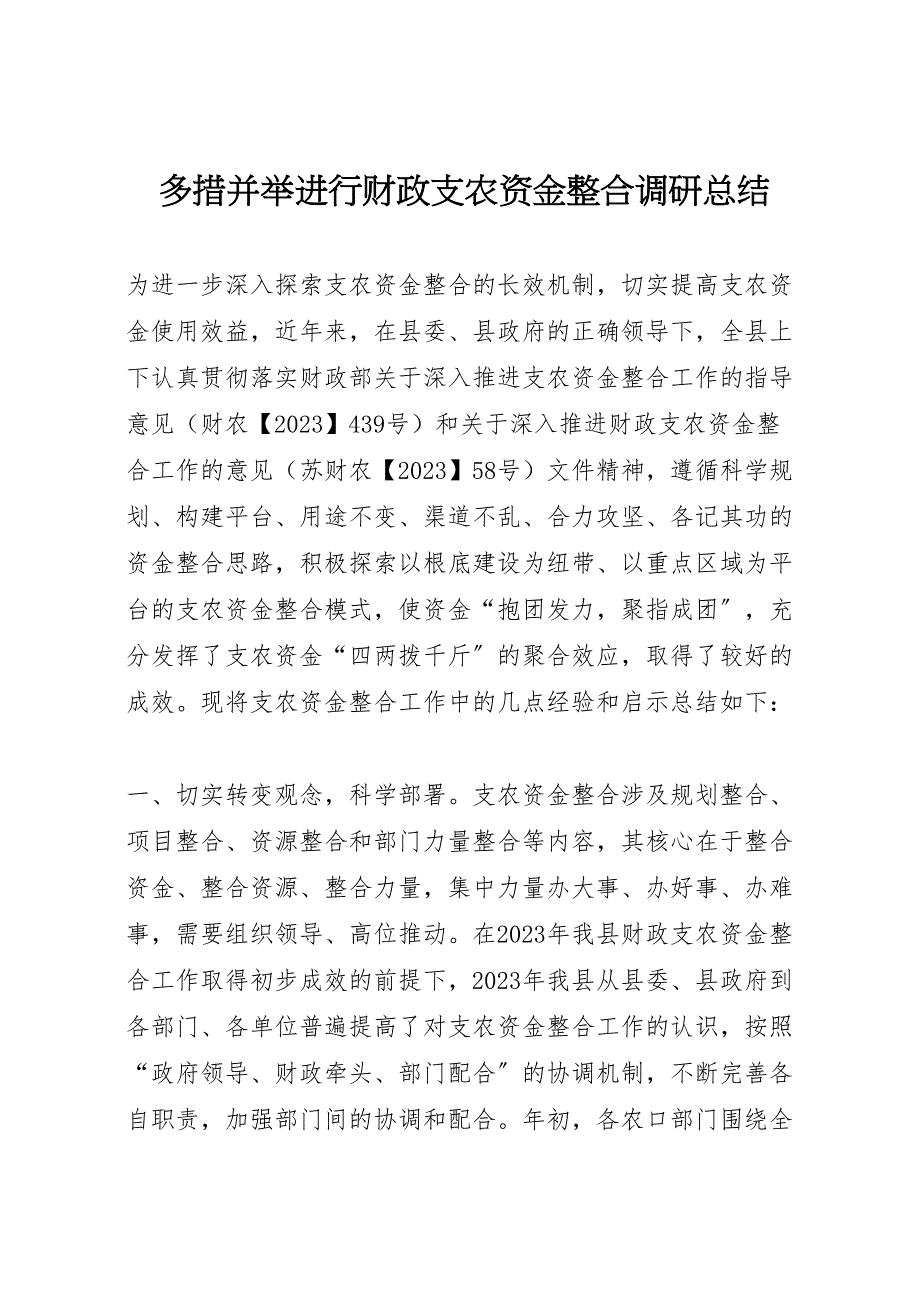 2023年多措并举进行财政支农资金整合调研总结（范文）.doc_第1页