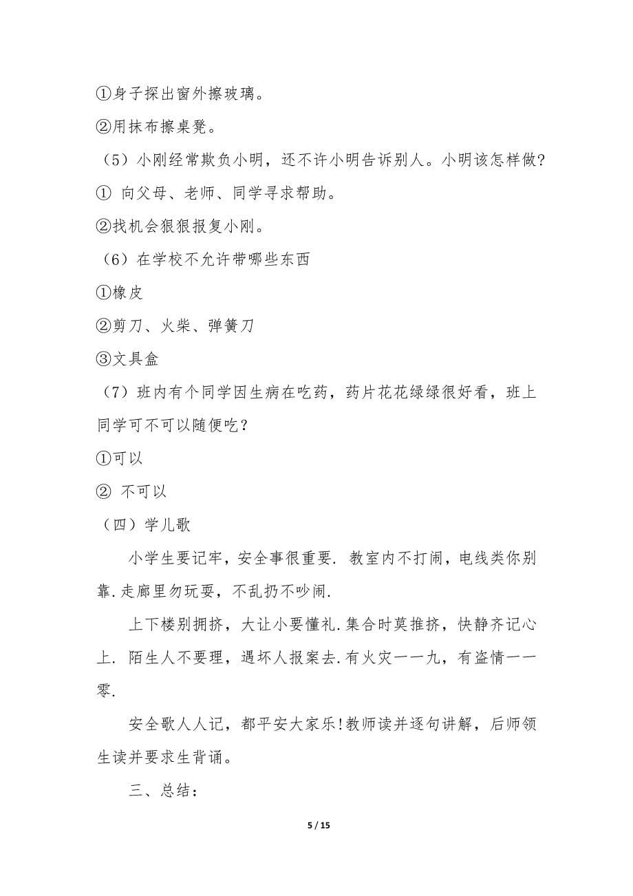 小学寒假安全主题班会总结3篇(寒假安全主题班会体会).docx_第5页