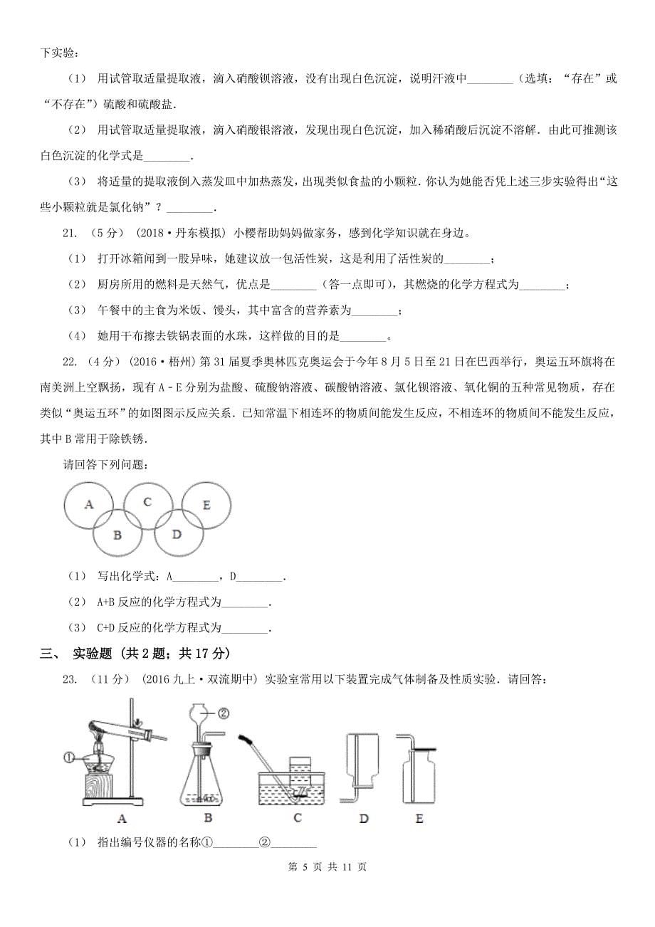 长春市九年级下学期开学化学试卷（2月份）_第5页