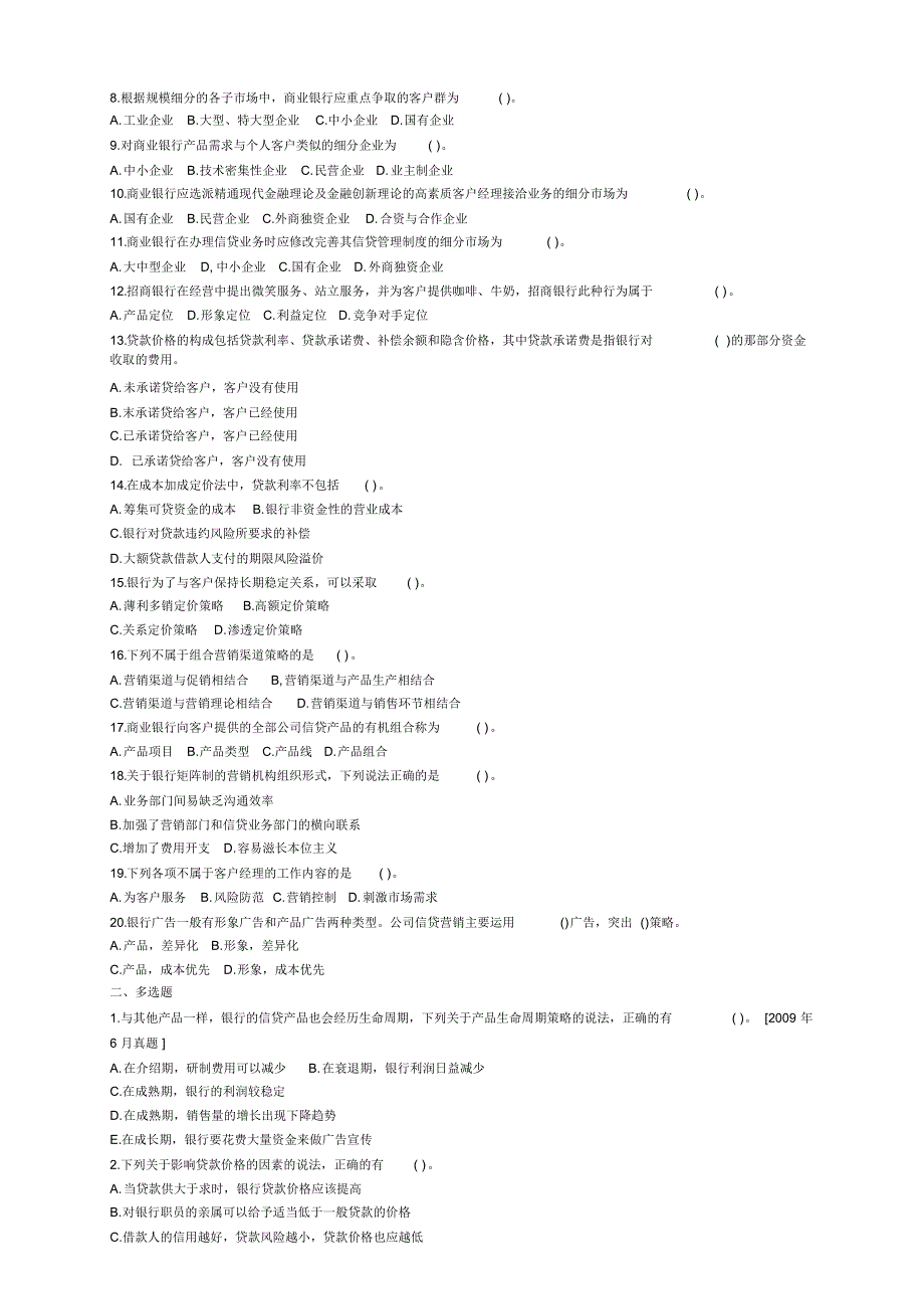 2013年上半年银行从业资格考试公司信贷题_第5页