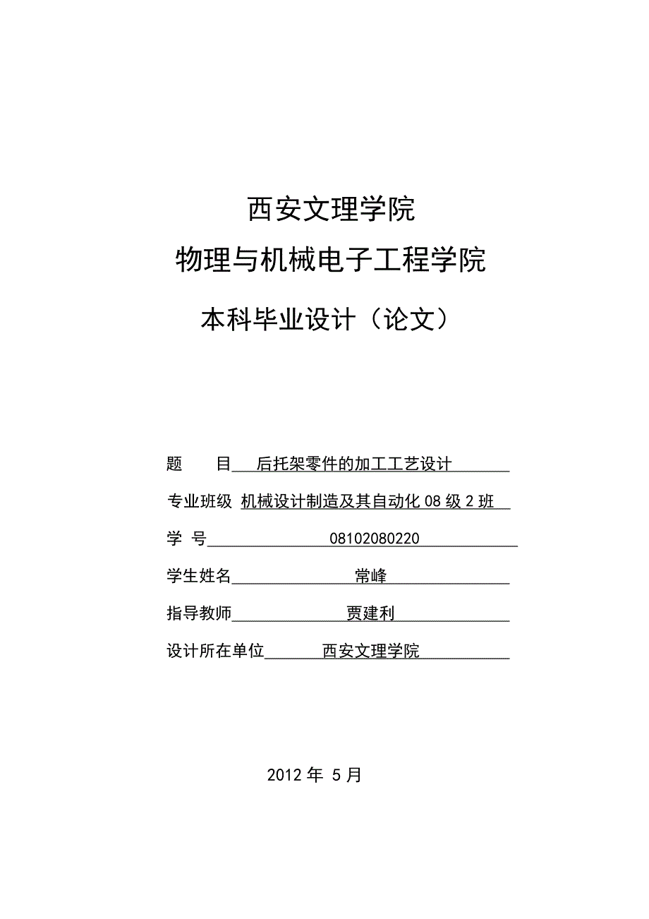 后托架零件的加工工艺及铣底面夹具设计论文.DOC_第1页