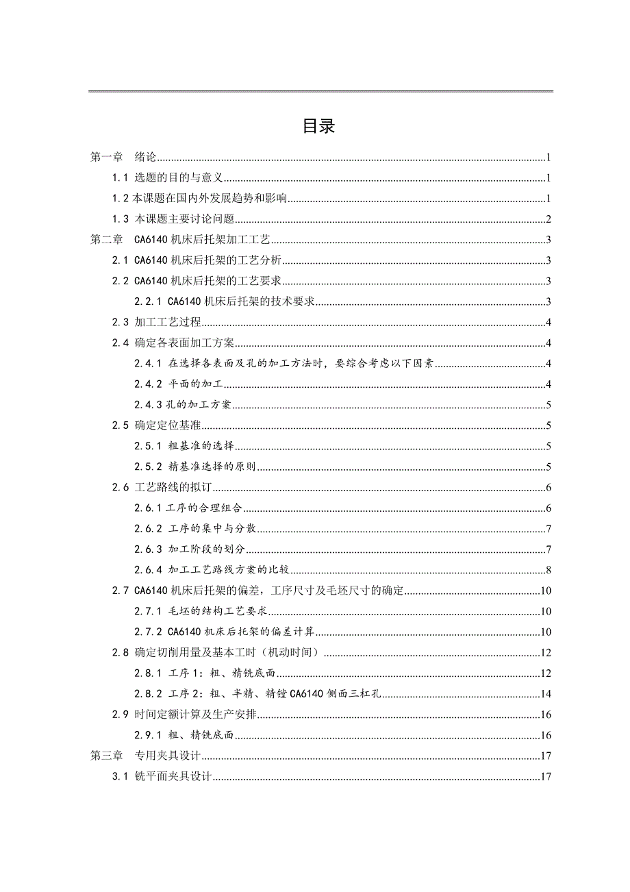 后托架零件的加工工艺及铣底面夹具设计论文.DOC_第4页