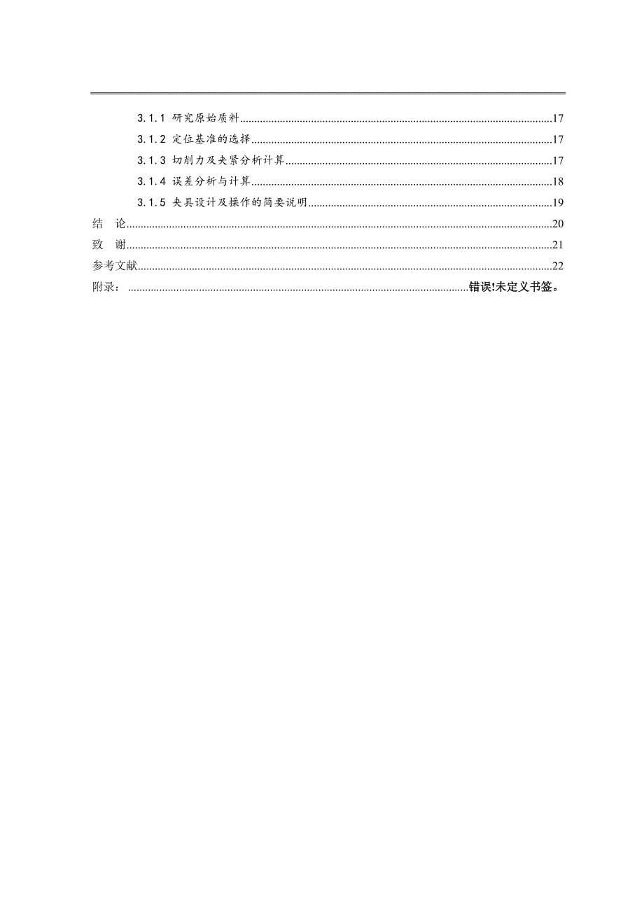 后托架零件的加工工艺及铣底面夹具设计论文.DOC_第5页