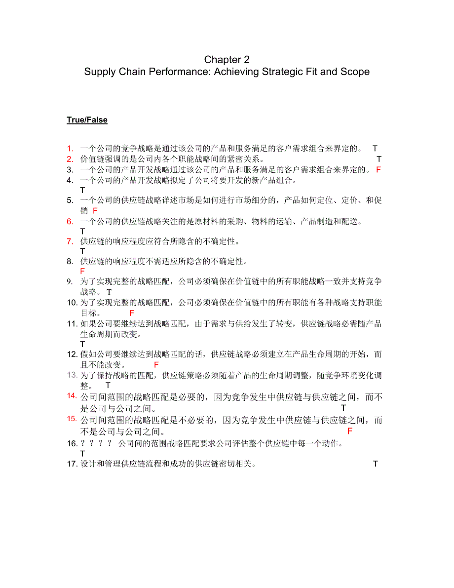 供应链管理 第二章 练习和答案_第1页