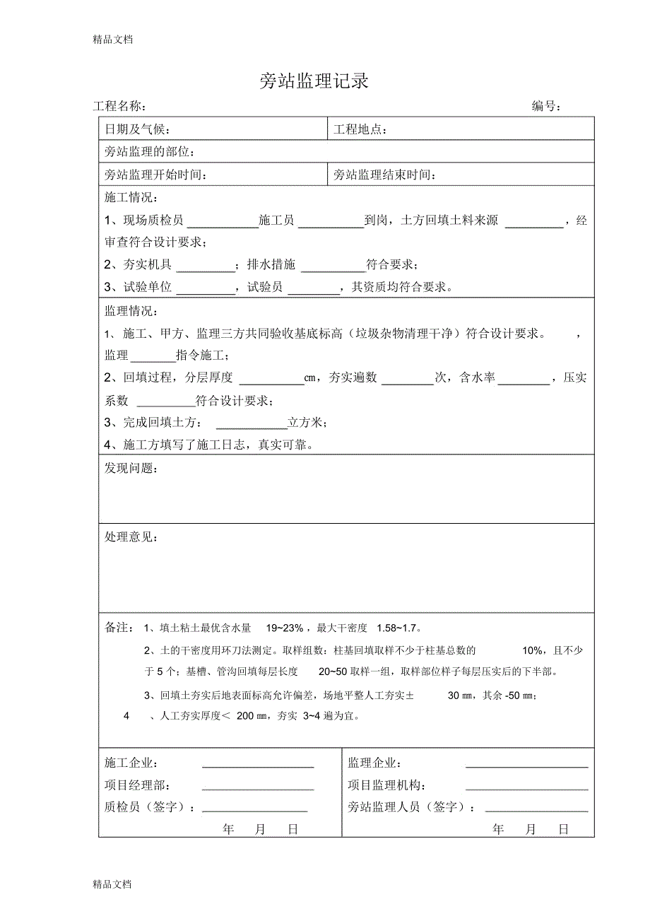 最新旁站监理记录范本50198资料_第3页