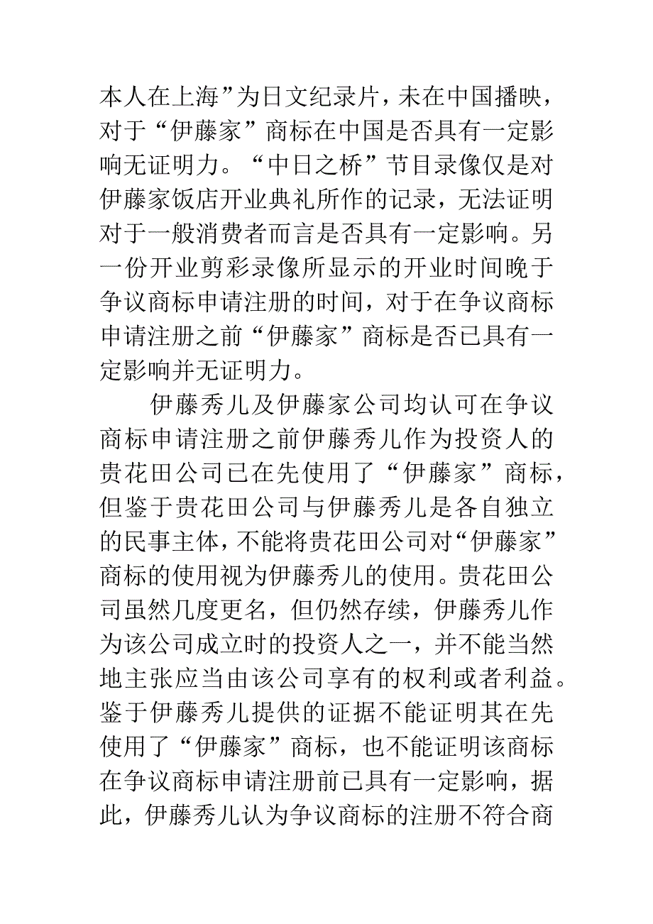 伊藤秀儿与中华人民共和国国家工商行政管理总局商标评审委员会等商标争议行政纠纷案_第4页