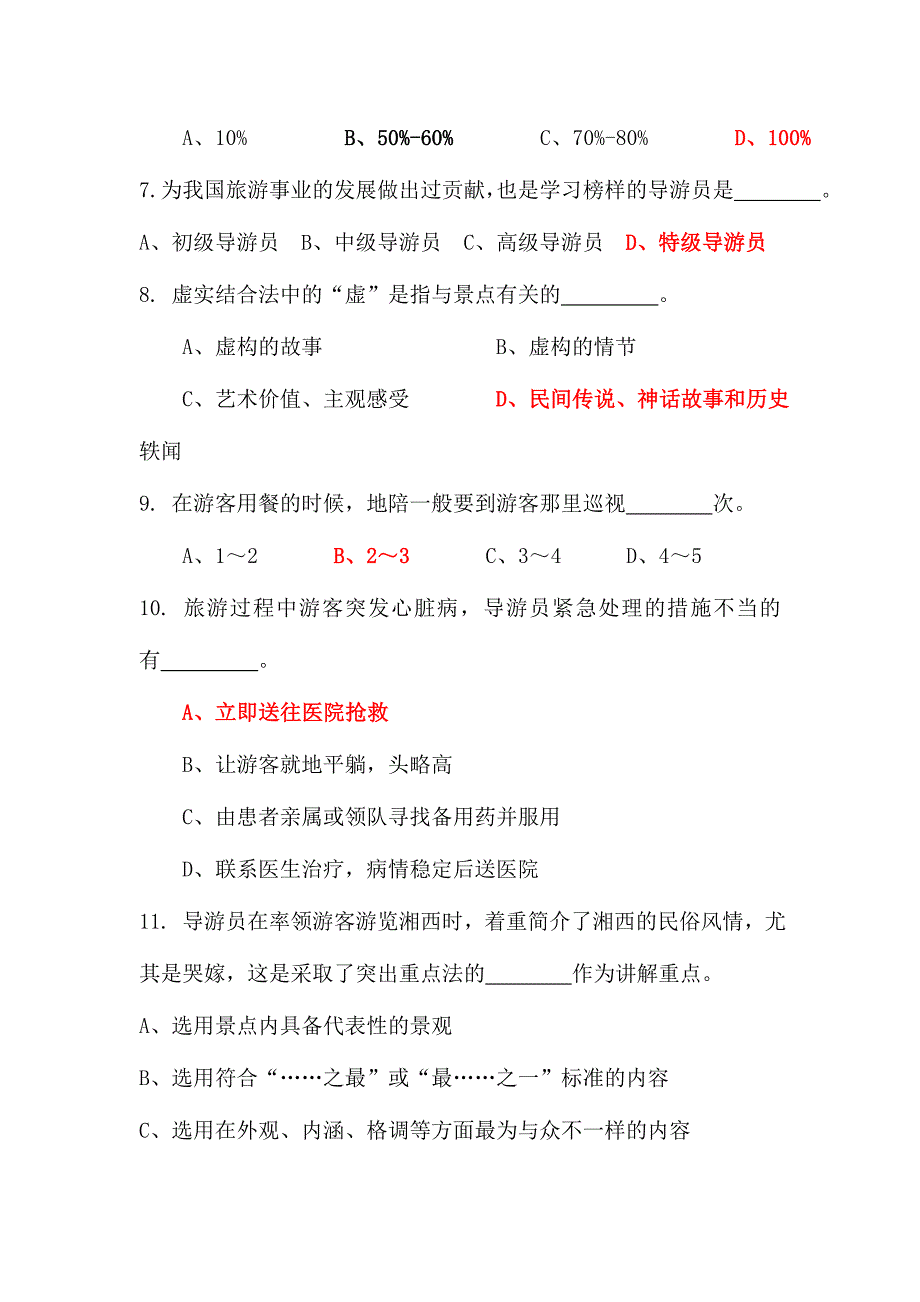 2024年导游实务练习题_第3页