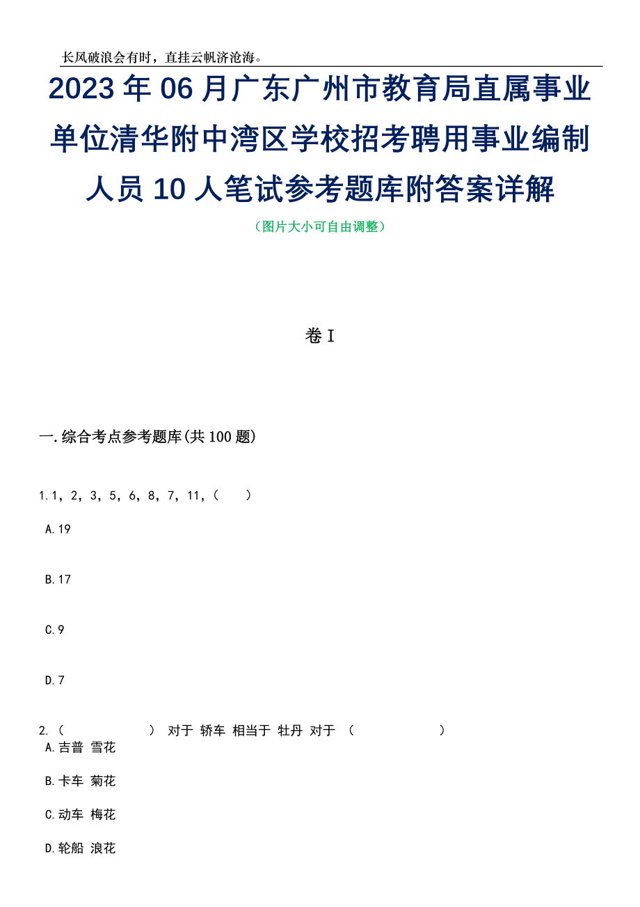 2023年06月广东广州市教育局直属事业单位清华附中湾区学校招考聘用事业编制人员10人笔试参考题库附答案详解_第1页