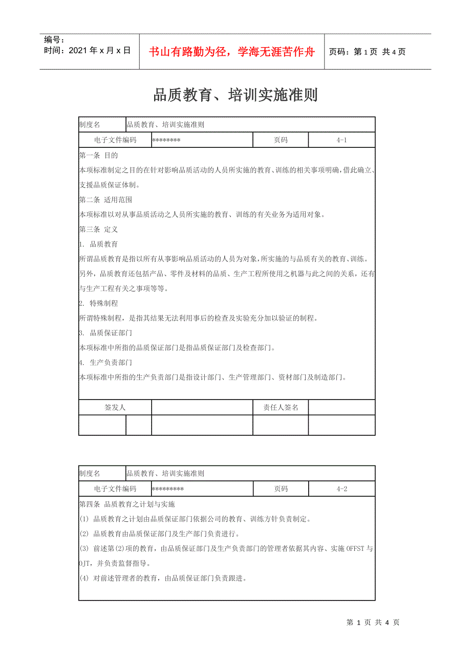 品质教育、培训实施准则_第1页