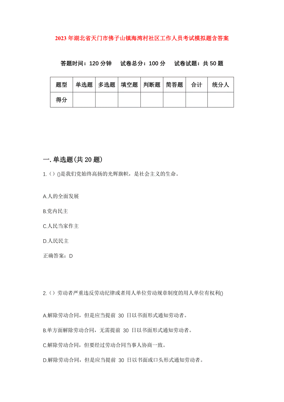 2023年湖北省天门市佛子山镇海湾村社区工作人员考试模拟题含答案_第1页