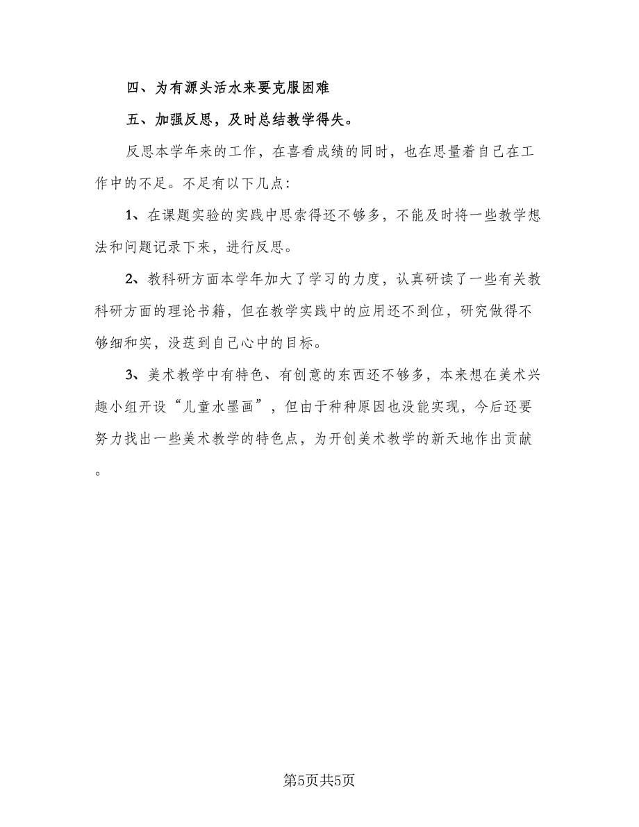 美术老师教学总结范文（2篇）.doc_第5页