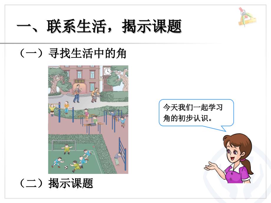 新人教版二年级上册数学课件《角的初步认识》_第4页