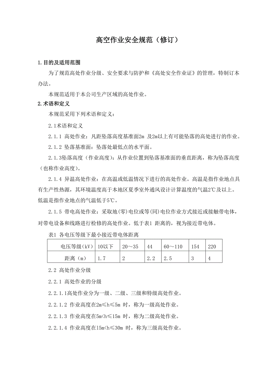 高空作业安全规范_第1页