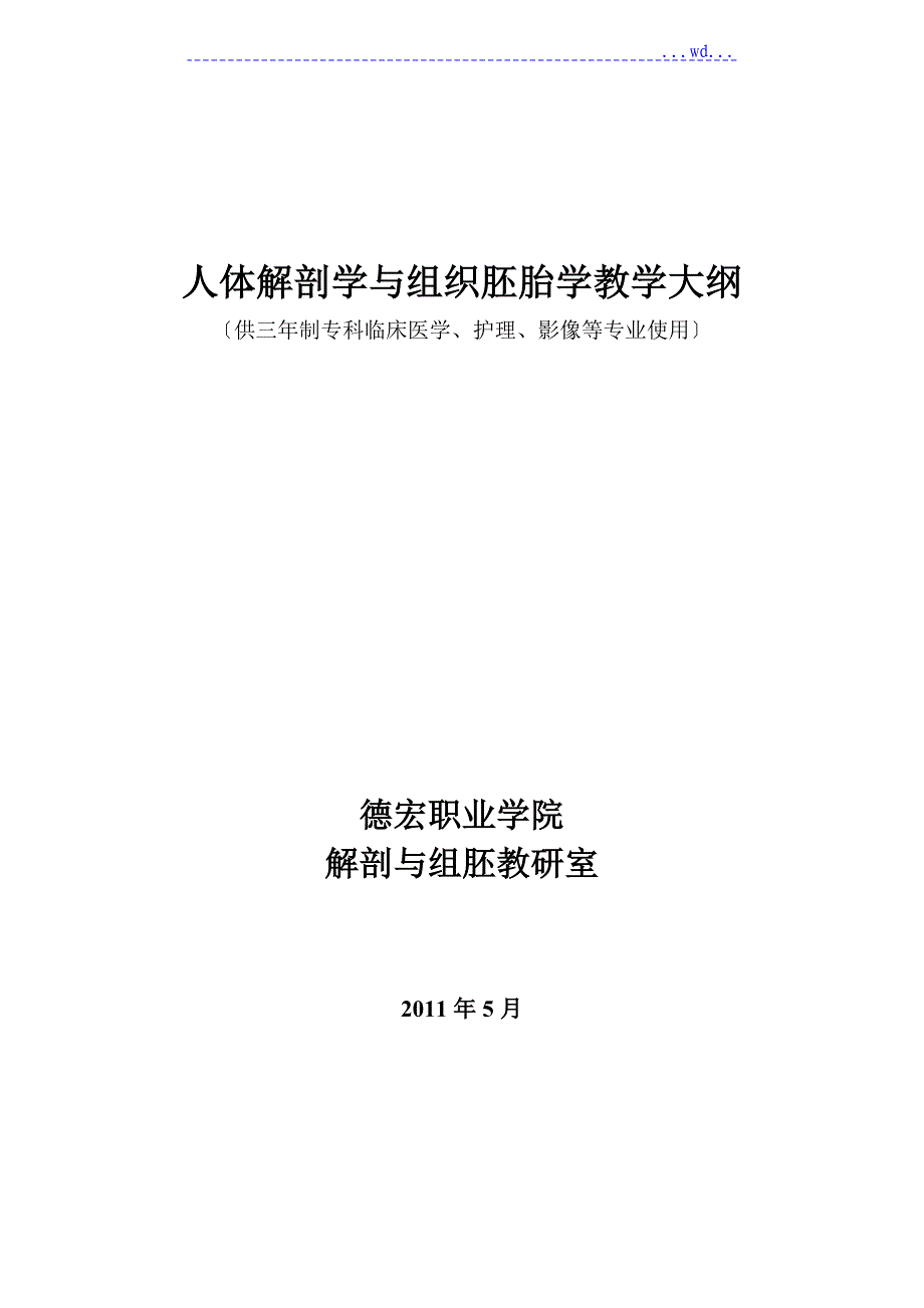 人体解剖学与组织胚胎学教学大纲_第1页