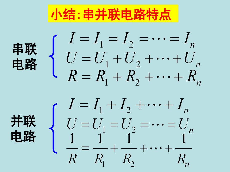 串联电路和并联电路的特点_第2页