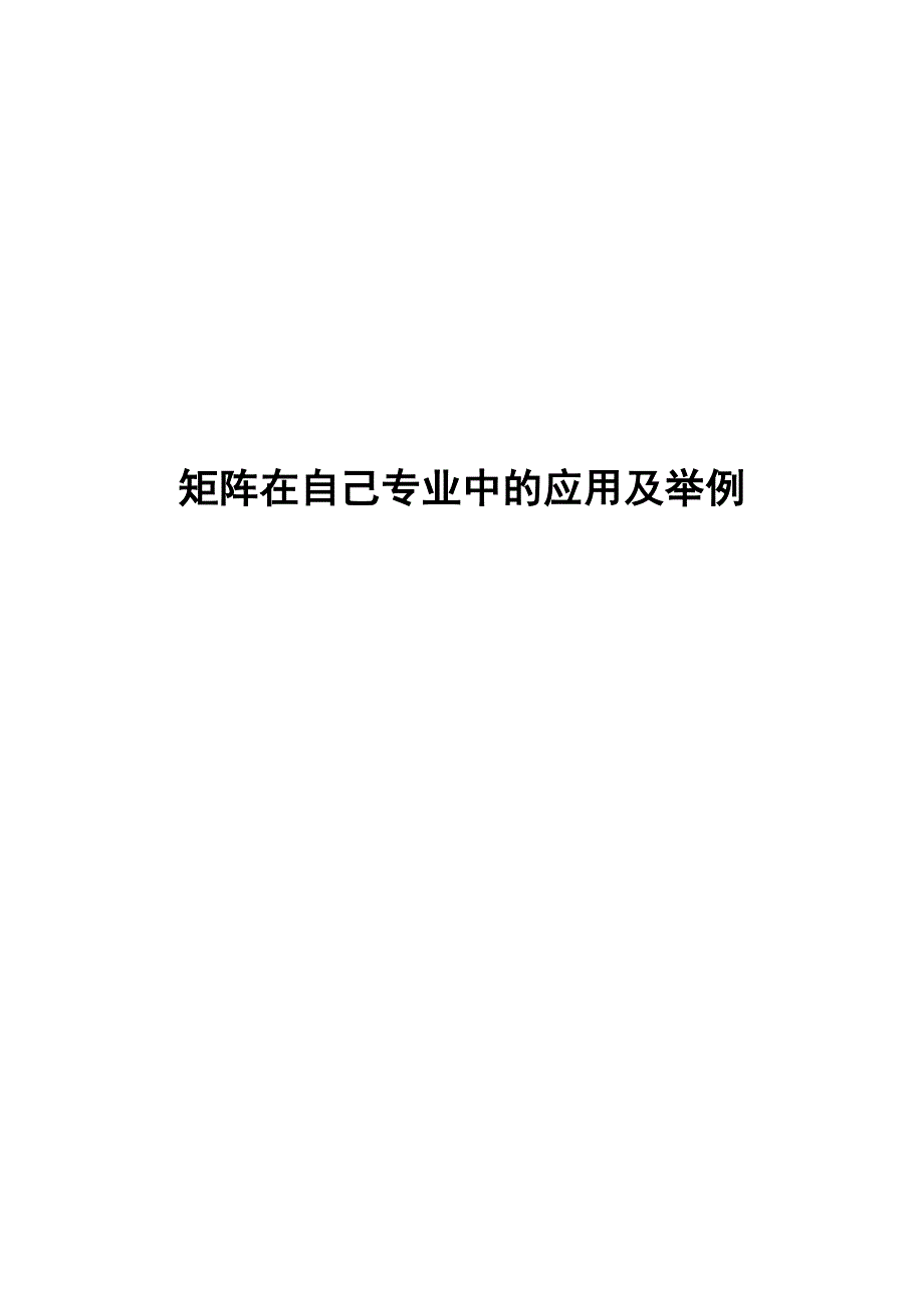 线性代数论文(矩阵在自己专业中的应用及举例)_第1页