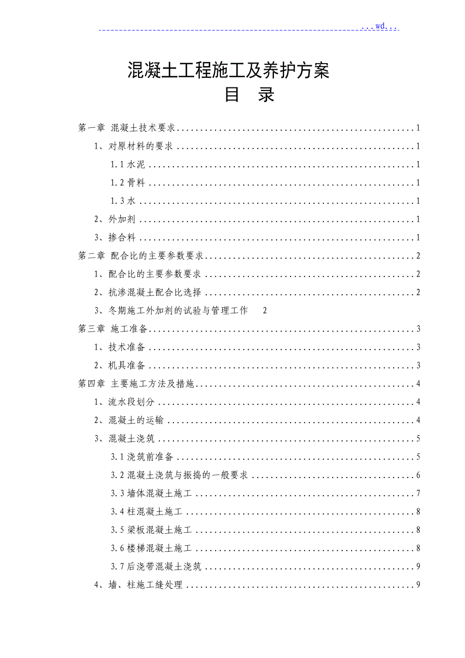 混凝土工程施工及养护方案_第1页