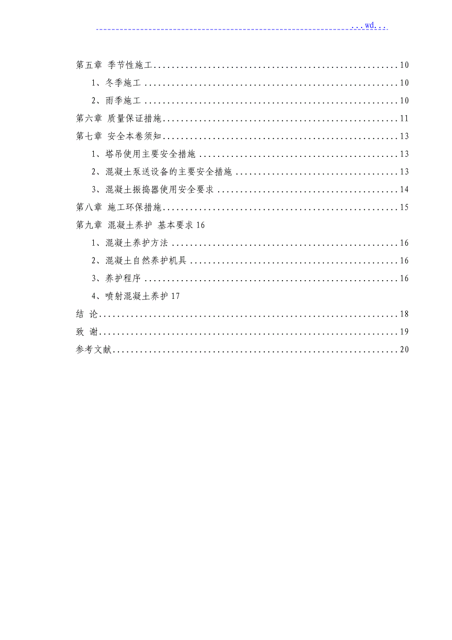 混凝土工程施工及养护方案_第2页