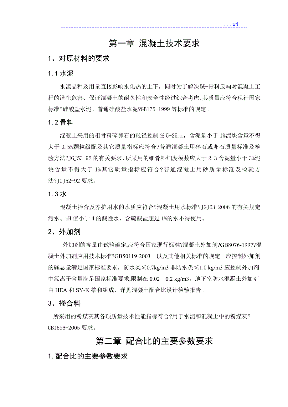 混凝土工程施工及养护方案_第3页