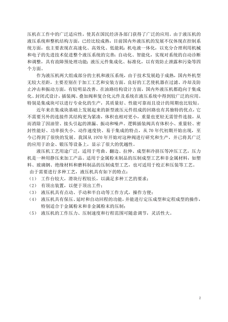 毕业设计（论文）-150T液压机设计计算说明书(含全套图纸）_第2页