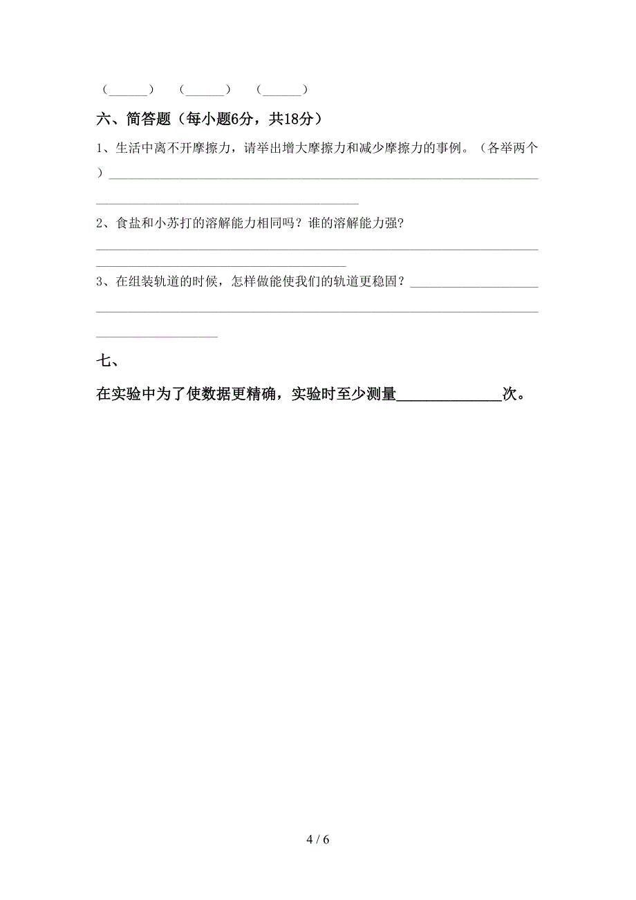 2022年苏教版三年级科学上册期中考试题加答案.doc_第4页