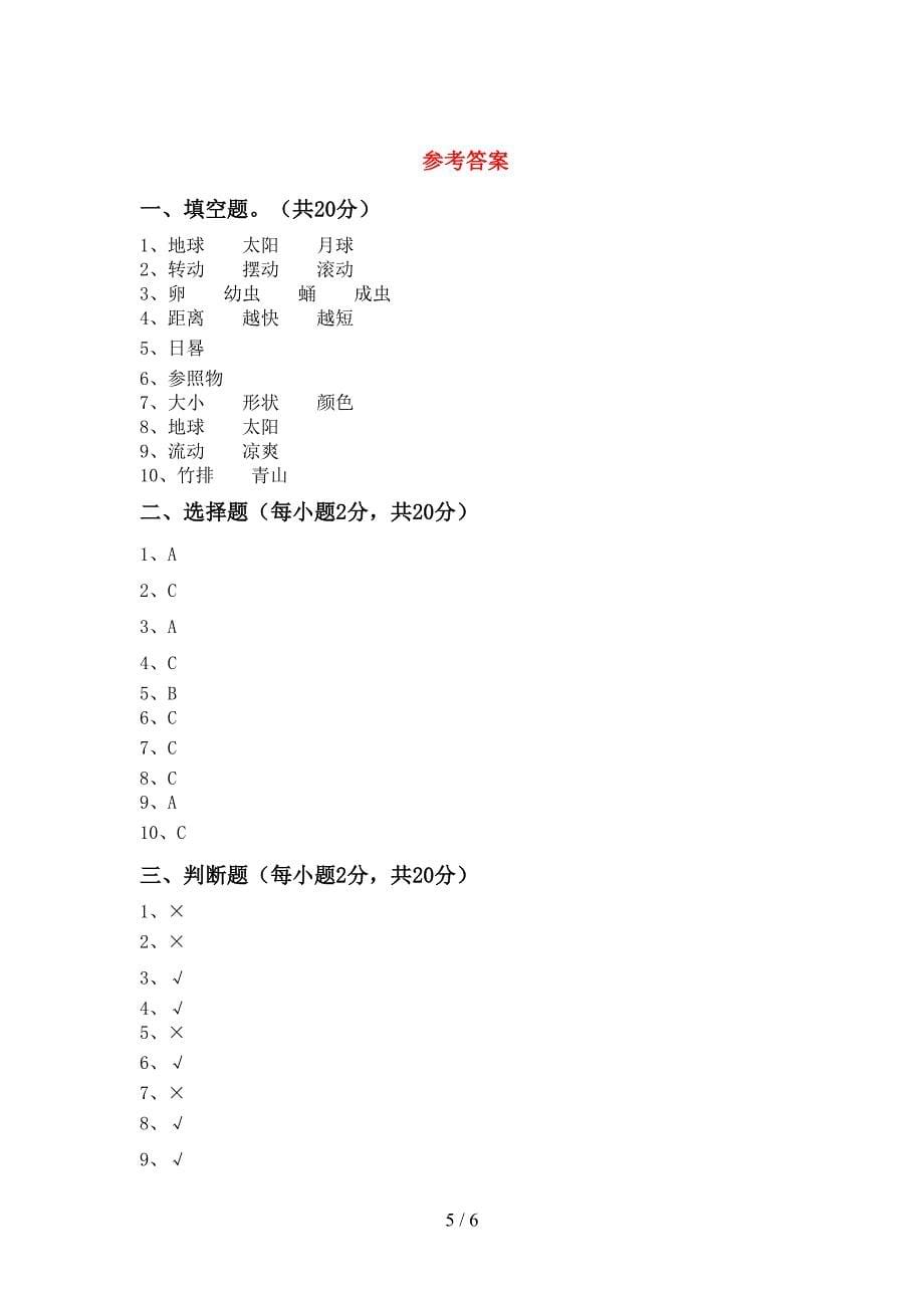 2022年苏教版三年级科学上册期中考试题加答案.doc_第5页