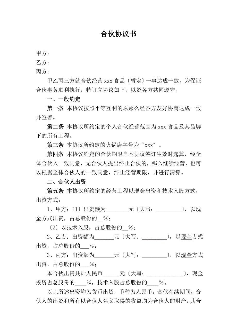 火锅店合伙协议精_第1页
