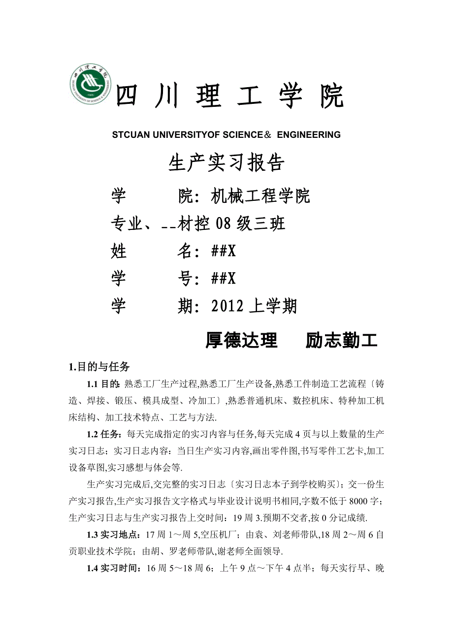 四川理工学院生产实习报告_第1页