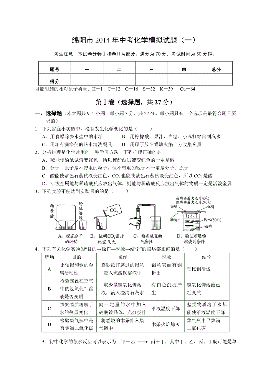 绵阳市2014年中考化学模拟试题(一)_第1页