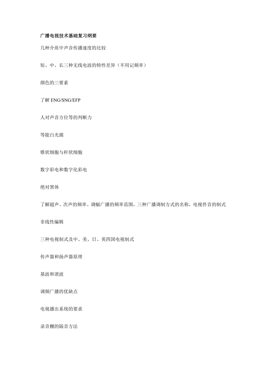 精品专题资料（2022-2023年收藏）广播电视技术基础知识点.._第1页