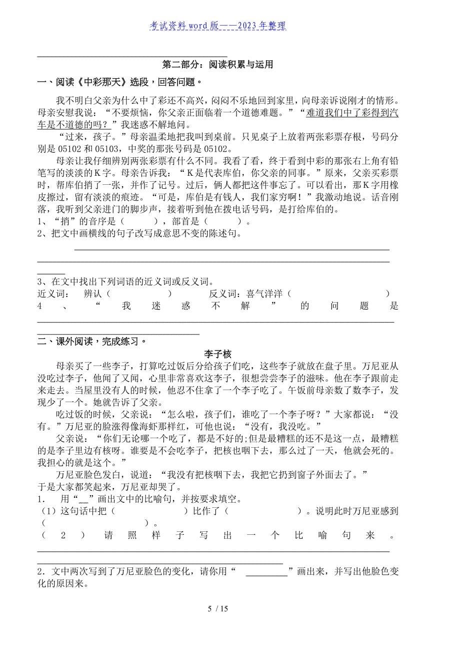 人教版小学语文四年级下册单元练习题(2023年整理).doc_第5页