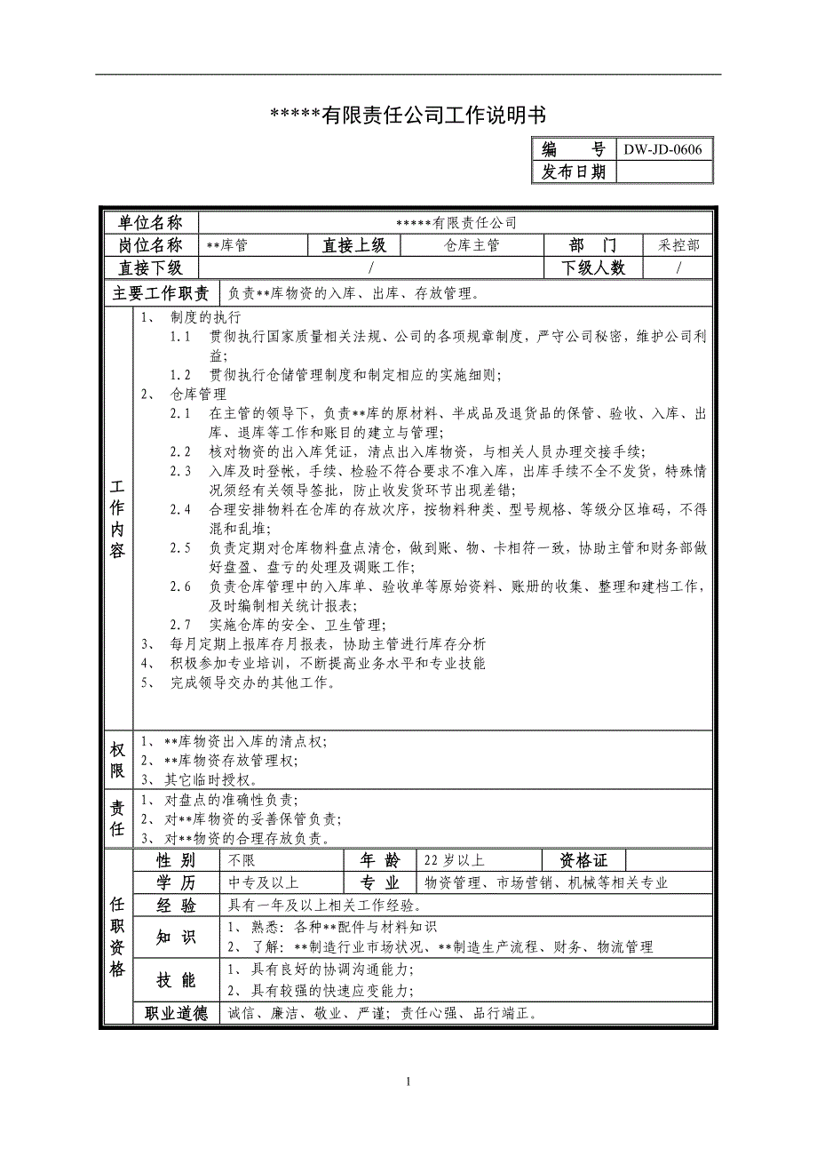 某中型制造业库管岗位说明书_第1页