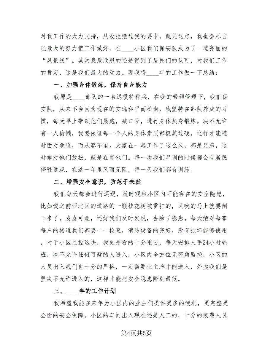 保安班长年终总结模板（三篇）.doc_第4页