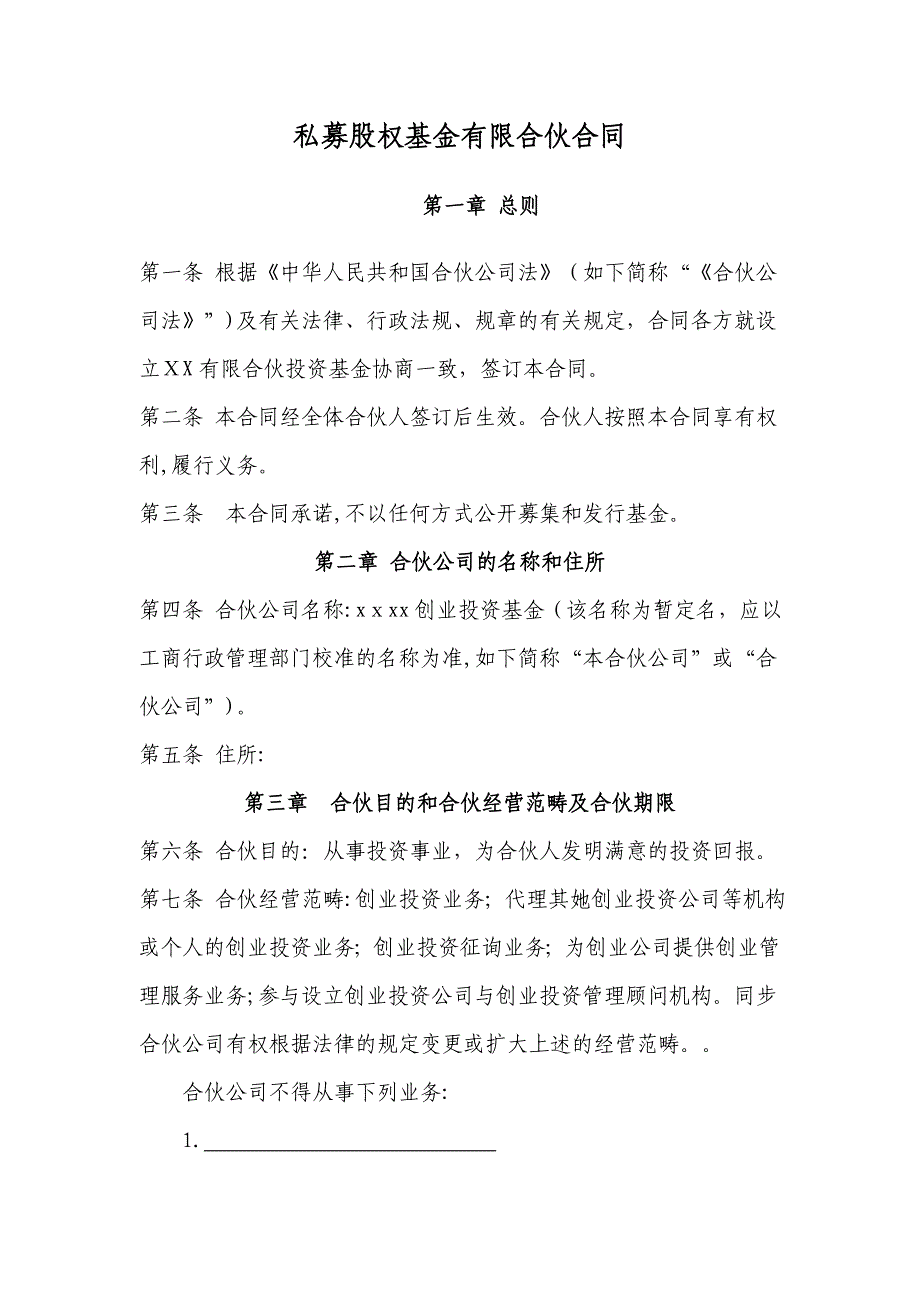 有限合伙制私募股权基金有限合伙协议_第1页