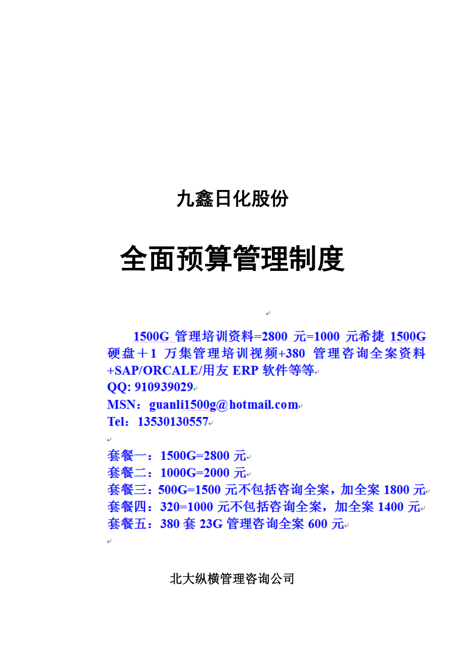 050121九鑫日化全面预算管理制度终稿_第1页